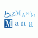 とあるＭＡＮＡＢＩのＭａｎａｂｉ（）