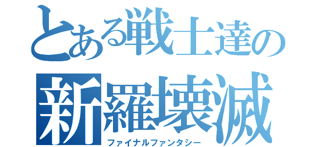 とある戦士達の新羅壊滅（ファイナルファンタシー）