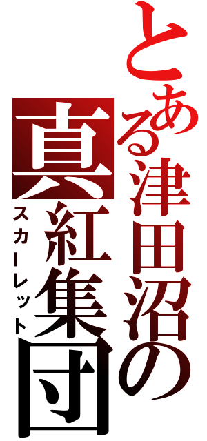 とある津田沼の真紅集団（スカーレット）