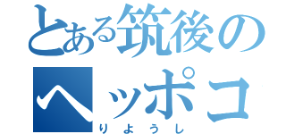 とある筑後のヘッポコ理容師（りようし）