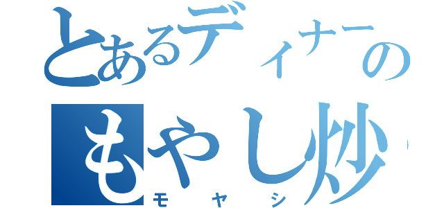 とあるディナーのもやし炒め（モヤシ）