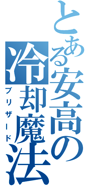 とある安高の冷却魔法（ブリザード）