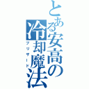 とある安高の冷却魔法（ブリザード）