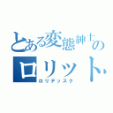 とある変態紳士のロリット魂（ロリデッスク）