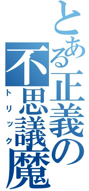 とある正義の不思議魔法（トリック）