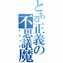 とある正義の不思議魔法（トリック）