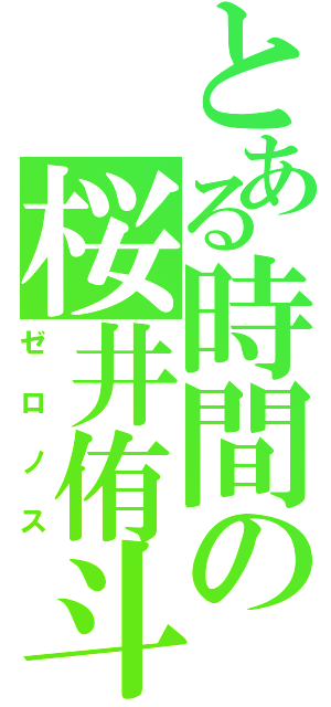 とある時間の桜井侑斗（ゼロノス）