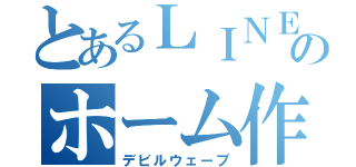 とあるＬＩＮＥのホーム作成（デビルウェーブ）