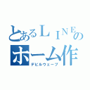 とあるＬＩＮＥのホーム作成（デビルウェーブ）