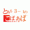 とある３－１のこばぁば（加賀美小春）