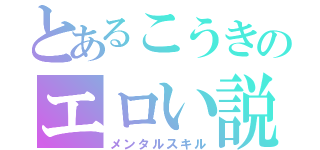 とあるこうきのエロい説（メンタルスキル）