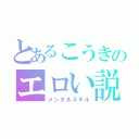 とあるこうきのエロい説（メンタルスキル）