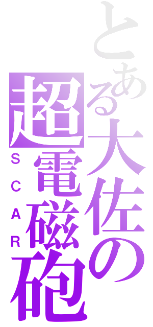 とある大佐の超電磁砲（ＳＣＡＲ）