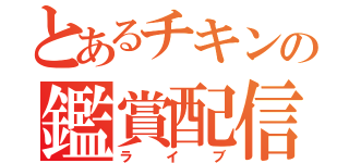 とあるチキンの鑑賞配信（ライブ）