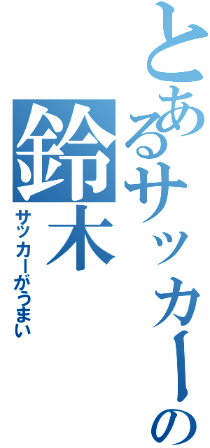 とあるサッカー部の鈴木（サッカーがうまい）