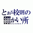 とある校則の細かい所（どうしてこうなった）