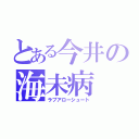 とある今井の海未病（ラブアローシュート）