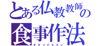 とある仏教教師の食事作法（ぎ を つ け な さ い）