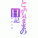 とある気ままの日記（ロアゾロ）