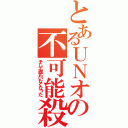 とあるＵＮオーエンの不可能殺人（そして誰もいなくなった）