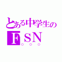 とある中学生のＦＳＮ（○○○）