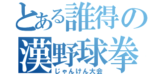 とある誰得の漢野球拳（じゃんけん大会）