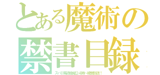 とある魔術の禁書目録（スパⅡ毎週金曜２４時～絶賛放送！）