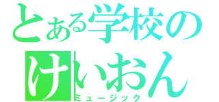 とある学校のけいおん部（ミュージック）