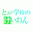 とある学校のけいおん部（ミュージック）