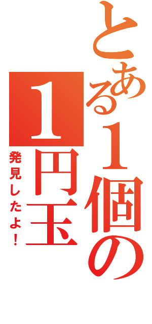 とある１個の１円玉（発見したよ！）