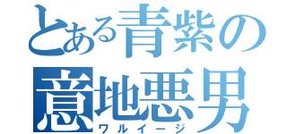 とある青紫の意地悪男（ワルイージ）