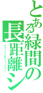 とある緑間の長距離シュート（グリーンレボリューション）