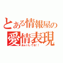 とある情報屋の愛情表現（あぁいしてる！！）