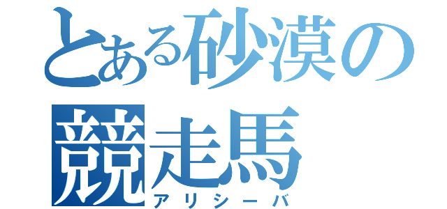 とある砂漠の競走馬（アリシーバ）