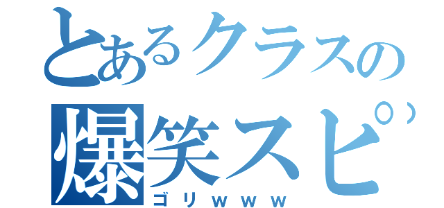 とあるクラスの爆笑スピーチ（ゴリｗｗｗ）