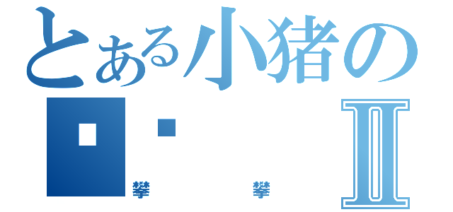 とある小猪の贝贝Ⅱ（攀攀）