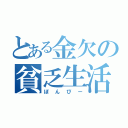 とある金欠の貧乏生活（ぼんびー）