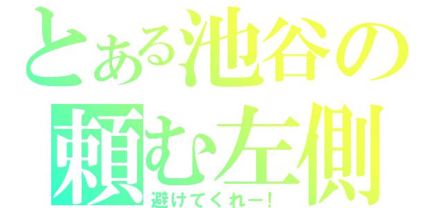 とある池谷の頼む左側に（避けてくれー！）