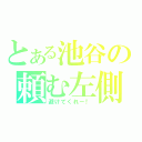 とある池谷の頼む左側に（避けてくれー！）