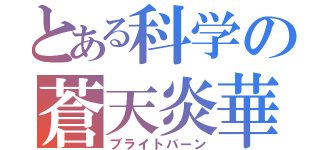 とある科学の蒼天炎華（ブライトバーン）