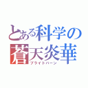 とある科学の蒼天炎華（ブライトバーン）