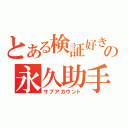 とある検証好きの永久助手（サブアカウント）