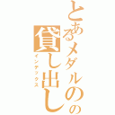 とあるメダルのの貸し出し機（インデックス）