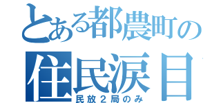 とある都農町の住民涙目（民放２局のみ）