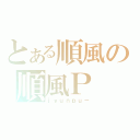 とある順風の順風Ｐ（ｊｙｕｎｐｕ－）