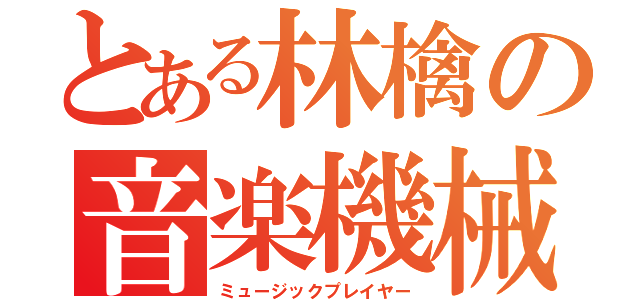 とある林檎の音楽機械（ミュージックプレイヤー）