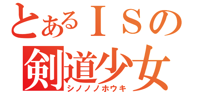 とあるＩＳの剣道少女（シノノノホウキ）