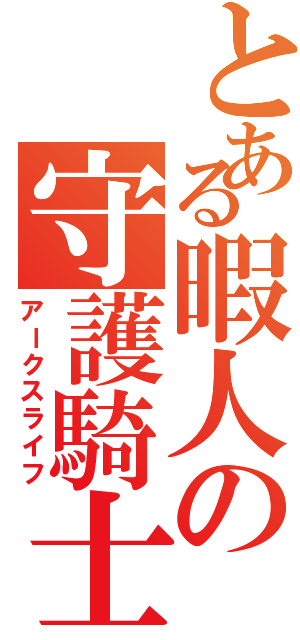 とある暇人の守護騎士活動（アークスライフ）