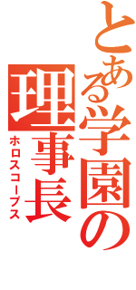 とある学園の理事長（ホロスコープス）