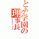 とある学園の理事長（ホロスコープス）